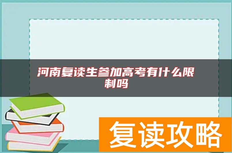 河南复读生参加高考有什么限制吗
