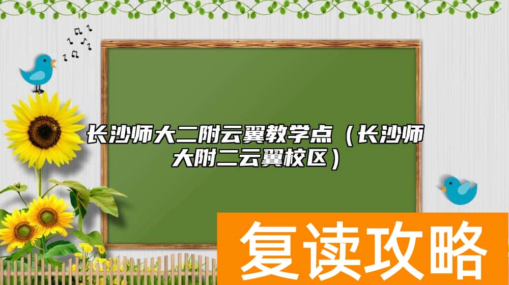 长沙师大二附云翼教学点（长沙师大附二云翼校区）