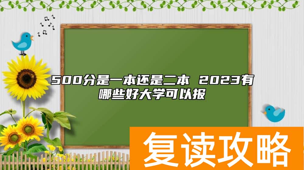 500分是一本还是二本 2023有哪些好大学可以报