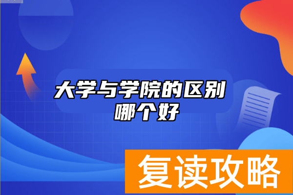 大学与学院的区别 哪个好