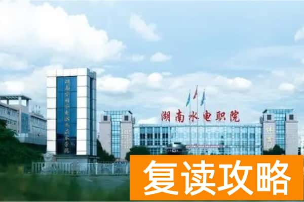 湖南水利水电职业技术学院2025年高职单招章程