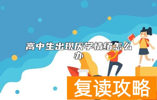 高中生出现厌学情绪怎么办