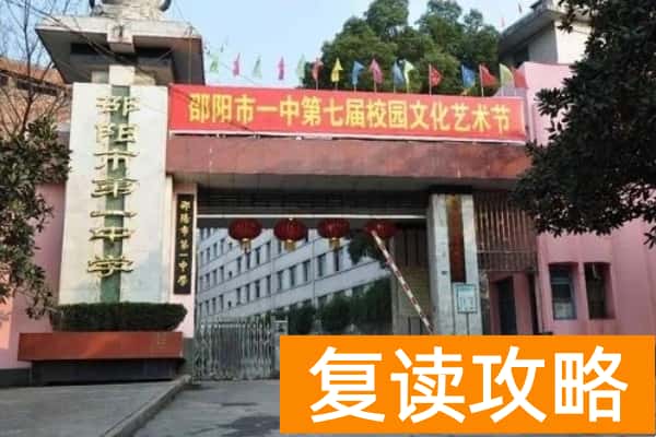 湖南省邵阳市第一中学是高中吗