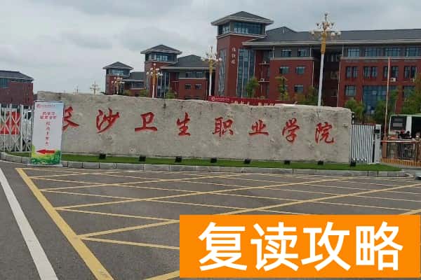 长沙卫生职业学院2025年单招计划及收费