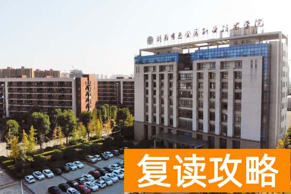 湖南有色金属职业技术学院2025年高职单招章程