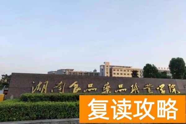 湖南食品药品职业学院2025年单招时间